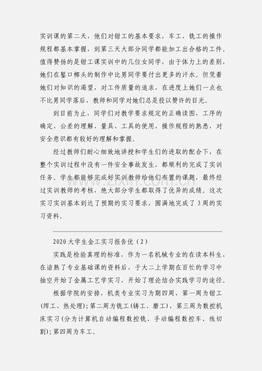 2020大学生金工实习报告优秀范文三篇.docx_第2页