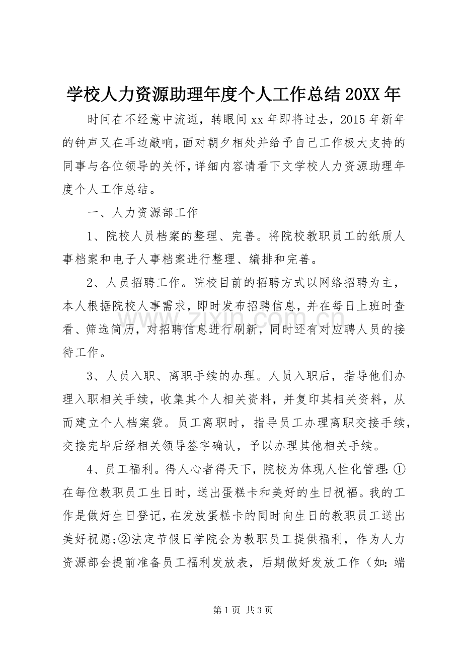 学校人力资源助理年度个人工作总结20XX年.docx_第1页