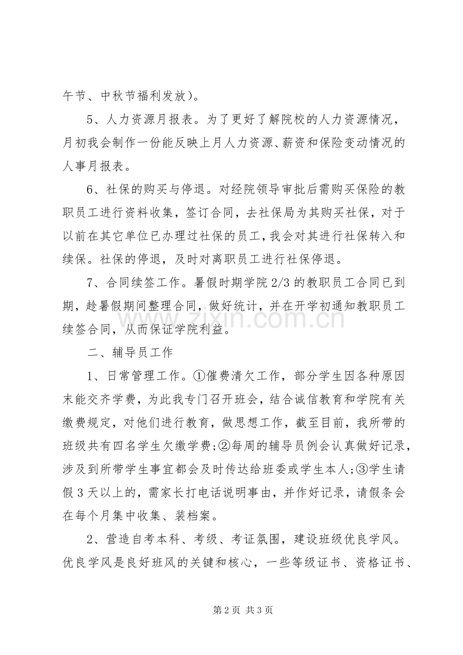 学校人力资源助理年度个人工作总结20XX年.docx_第2页