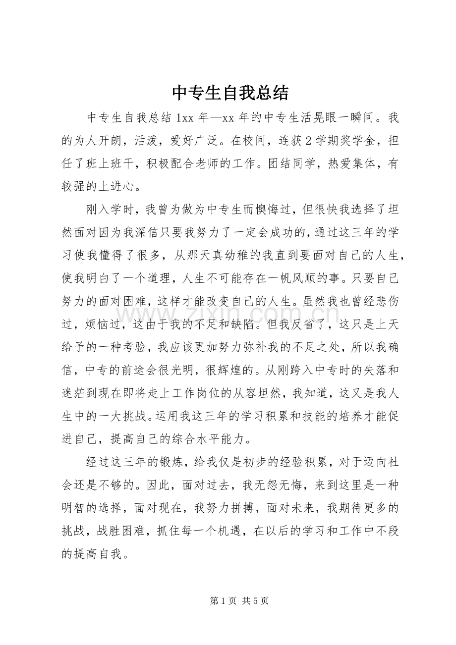 中专生自我总结 .docx_第1页