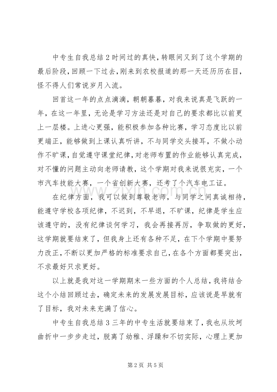 中专生自我总结 .docx_第2页