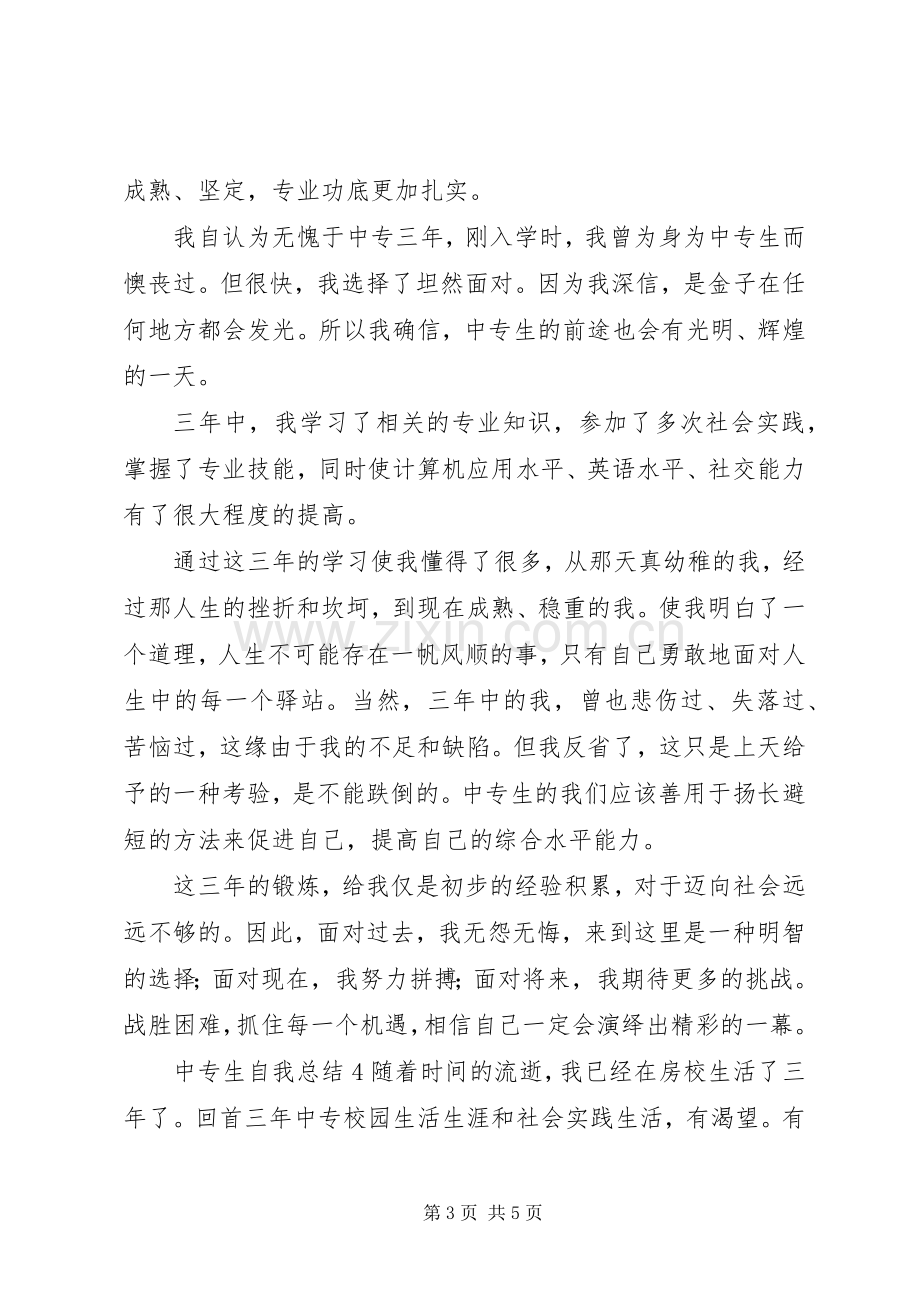 中专生自我总结 .docx_第3页