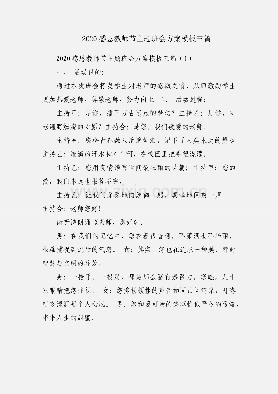 2020感恩教师节主题班会方案模板三篇.docx_第1页