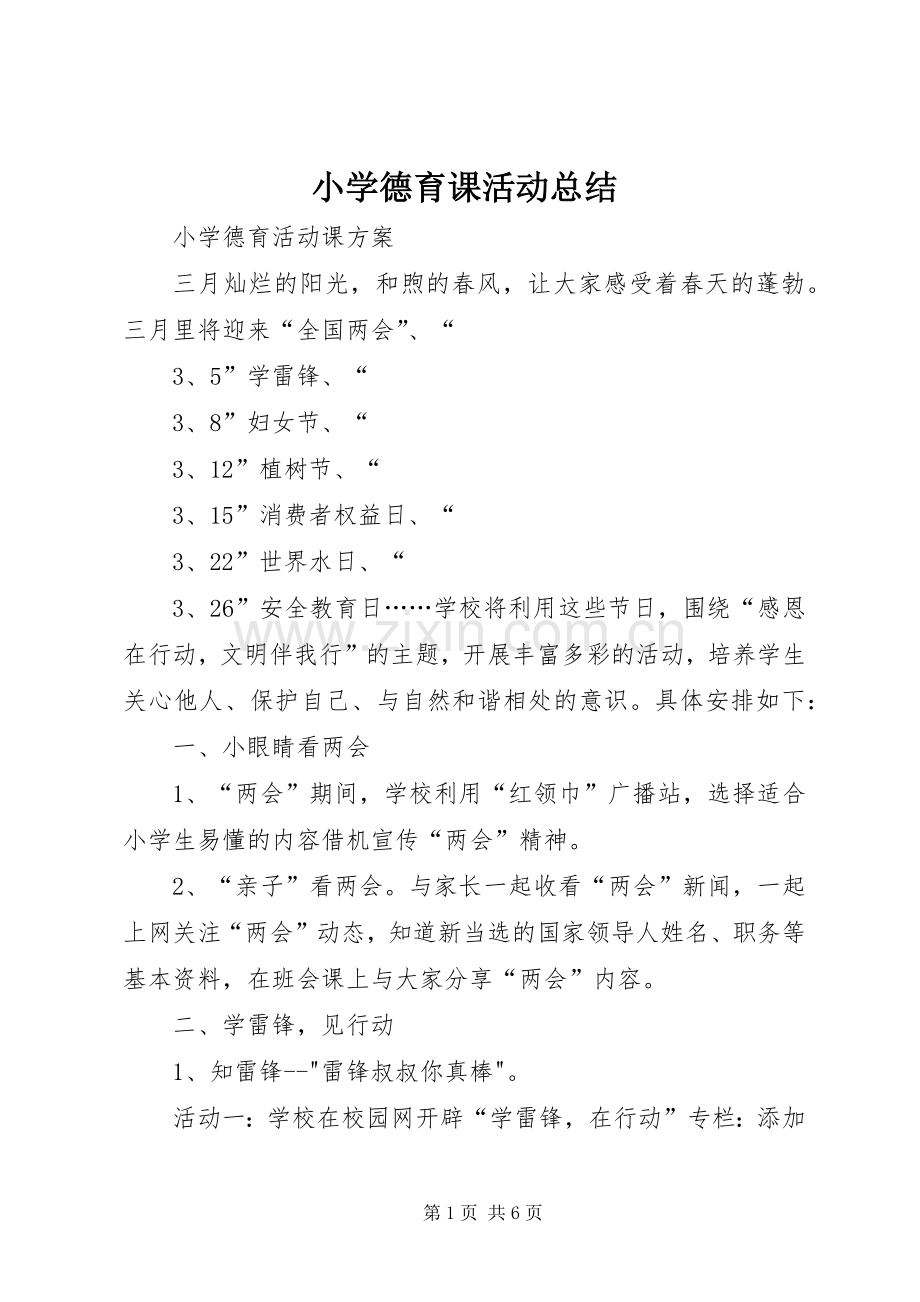 小学德育课活动总结 .docx_第1页