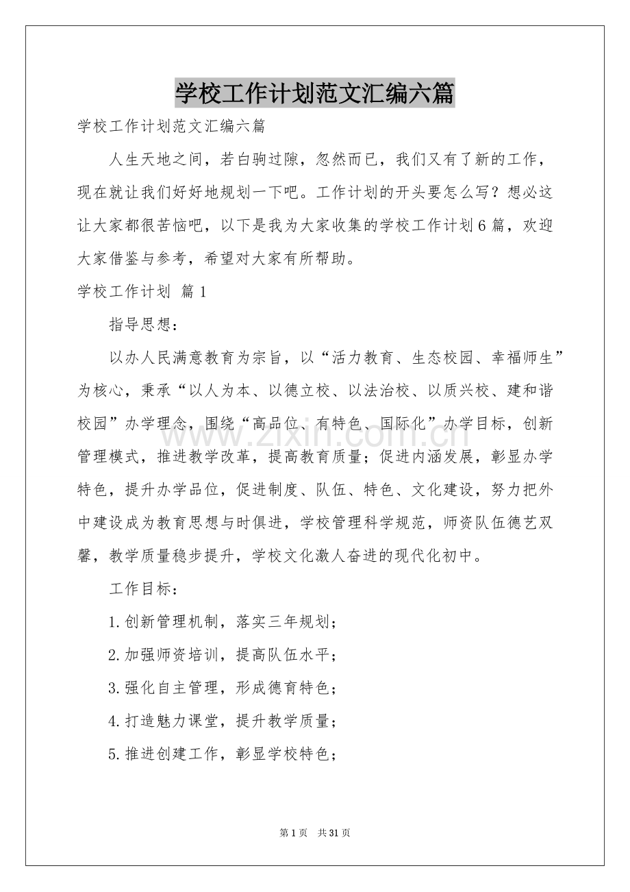 学校工作参考计划范本汇编六篇.docx_第1页