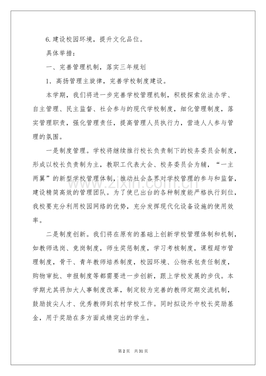 学校工作参考计划范本汇编六篇.docx_第2页