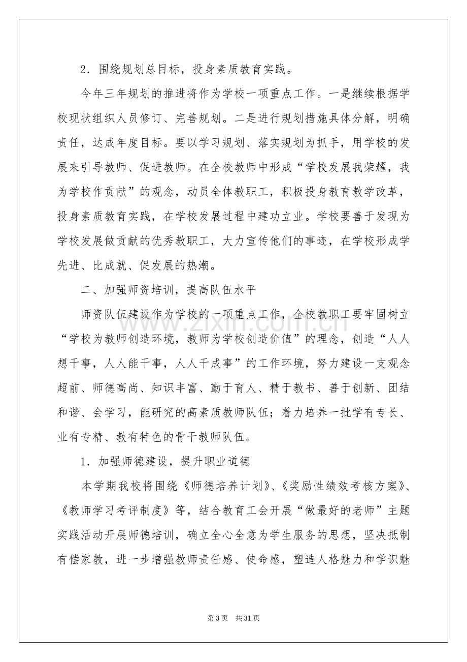 学校工作参考计划范本汇编六篇.docx_第3页