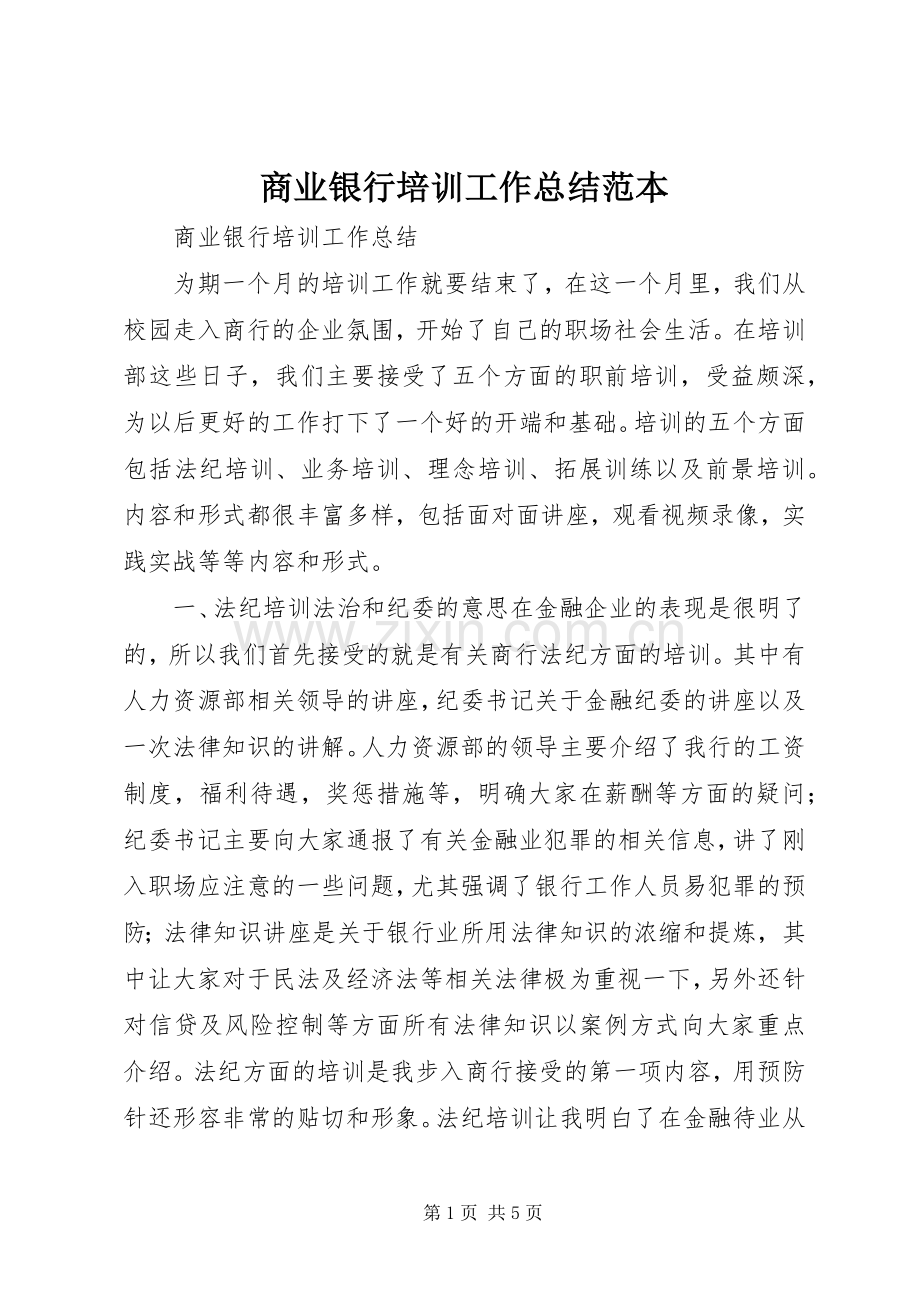 商业银行培训工作总结范本 .docx_第1页