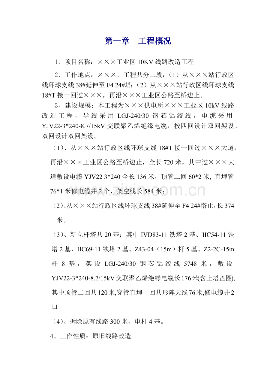 广东某工业区10KV线路改造电气施工方案(34页).doc_第1页