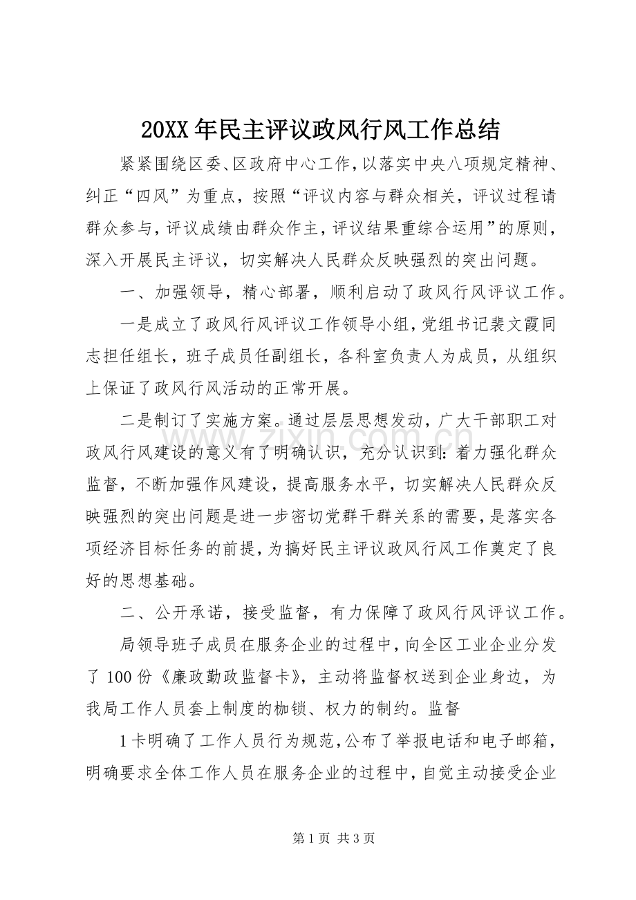 20XX年民主评议政风行风工作总结.docx_第1页