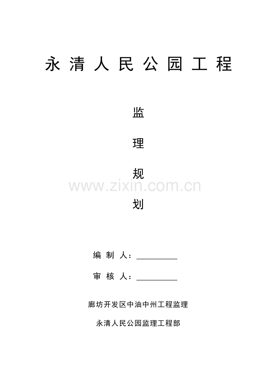 人民公园监理规划.doc_第1页