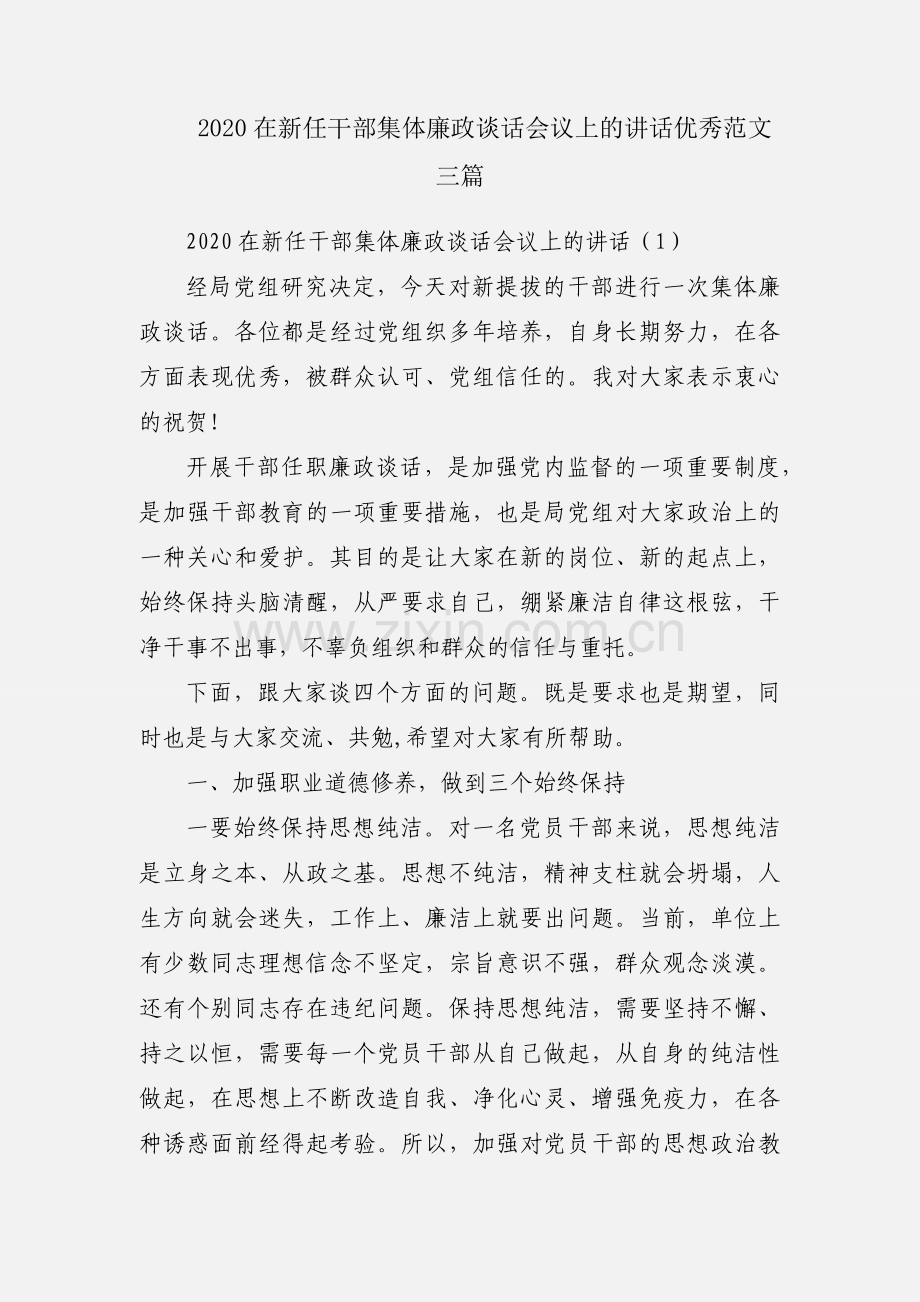 2020在新任干部集体廉政谈话会议上的讲话优秀范文三篇.docx_第1页