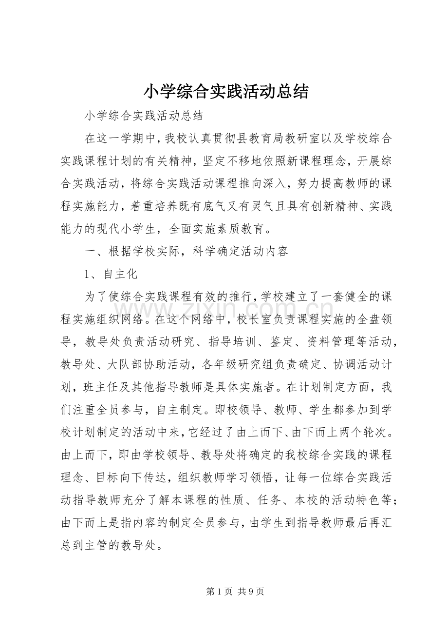 小学综合实践活动总结 .docx_第1页