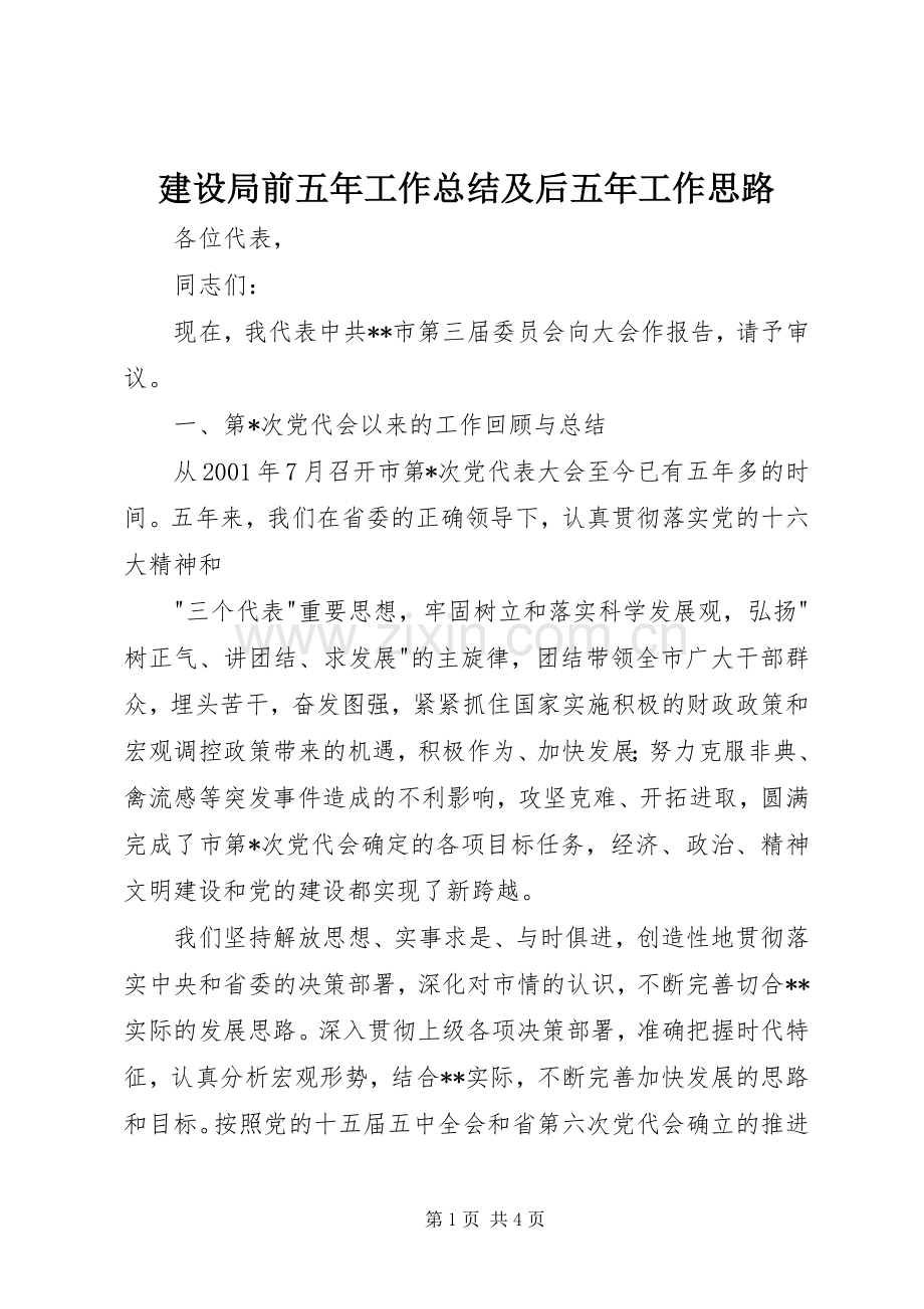 建设局前五年工作总结及后五年工作思路 .docx_第1页