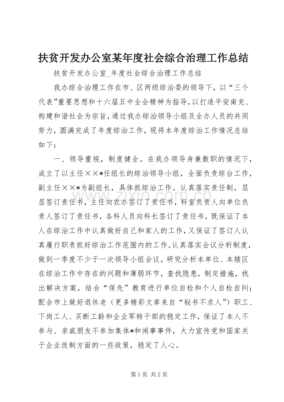 扶贫开发办公室某年度社会综合治理工作总结 .docx_第1页