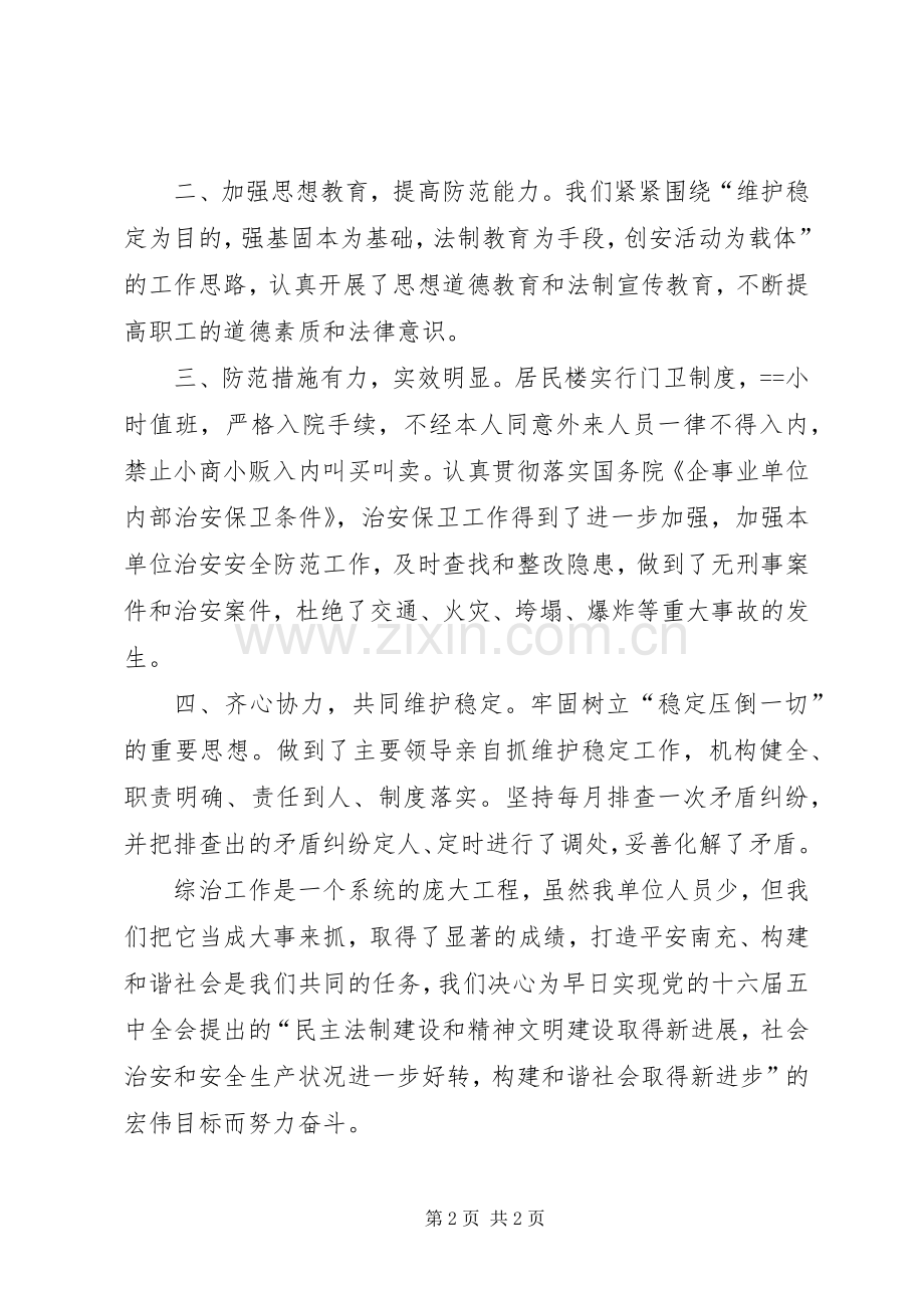 扶贫开发办公室某年度社会综合治理工作总结 .docx_第2页