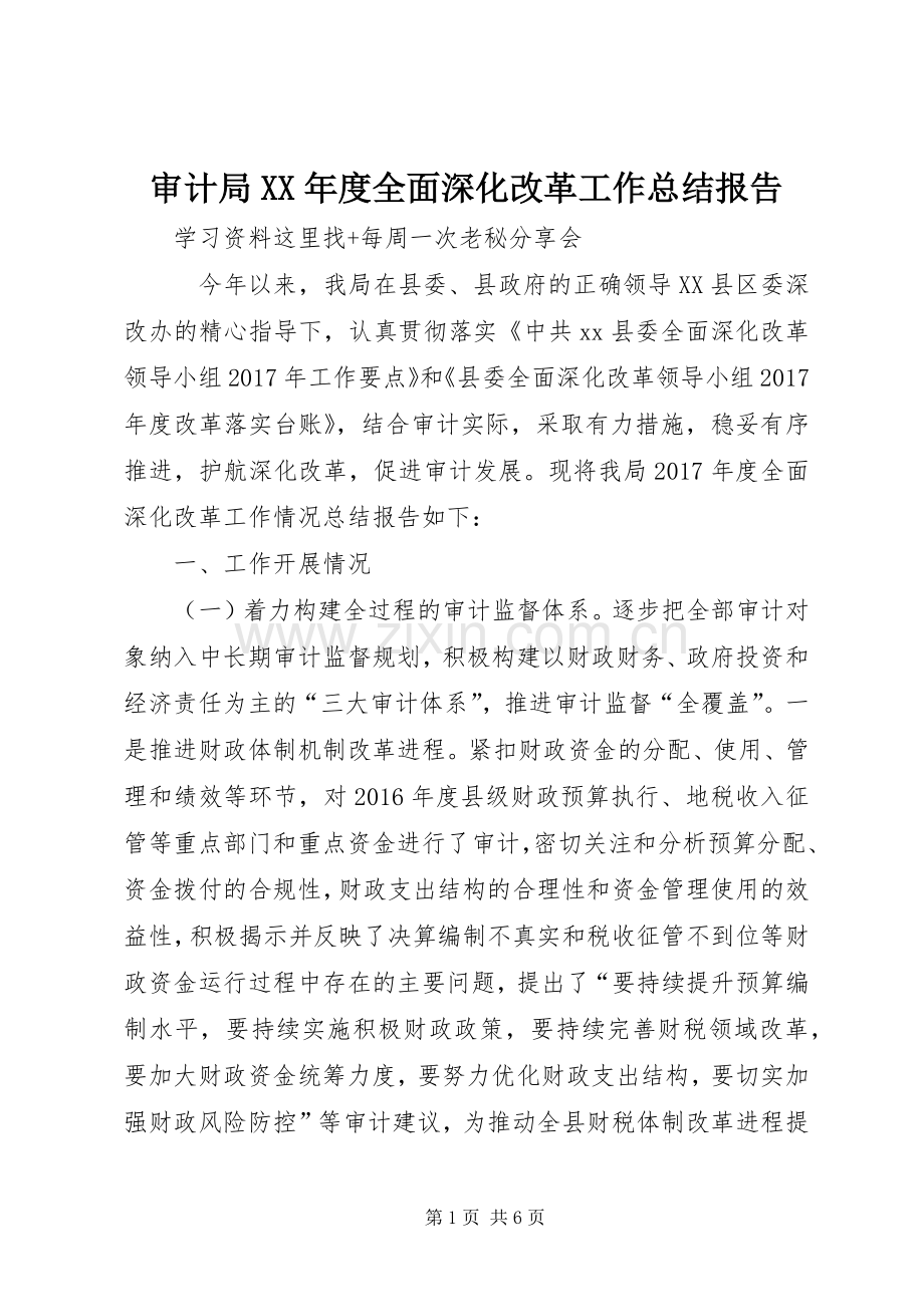 审计局XX年度全面深化改革工作总结报告 .docx_第1页