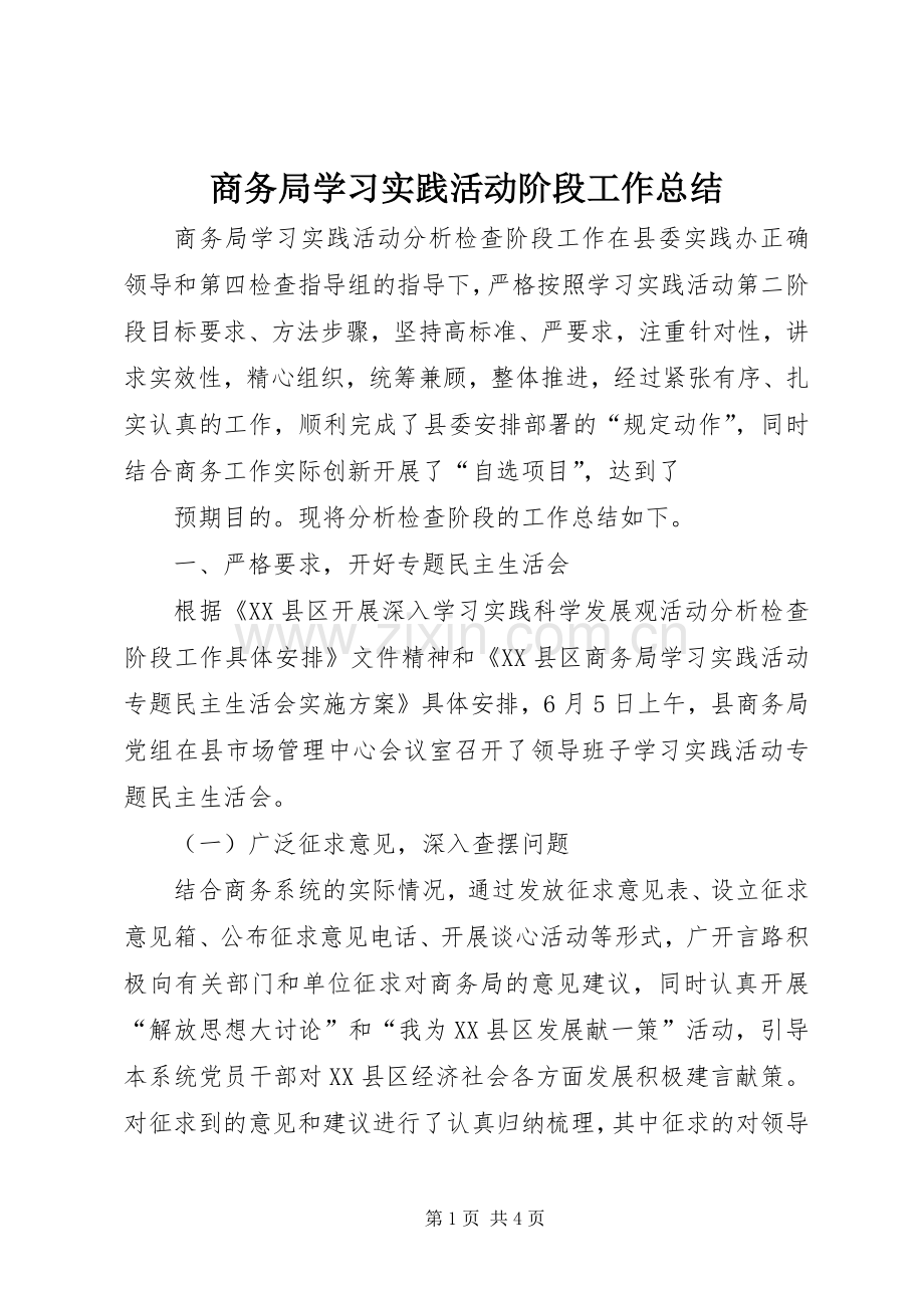 商务局学习实践活动阶段工作总结 .docx_第1页