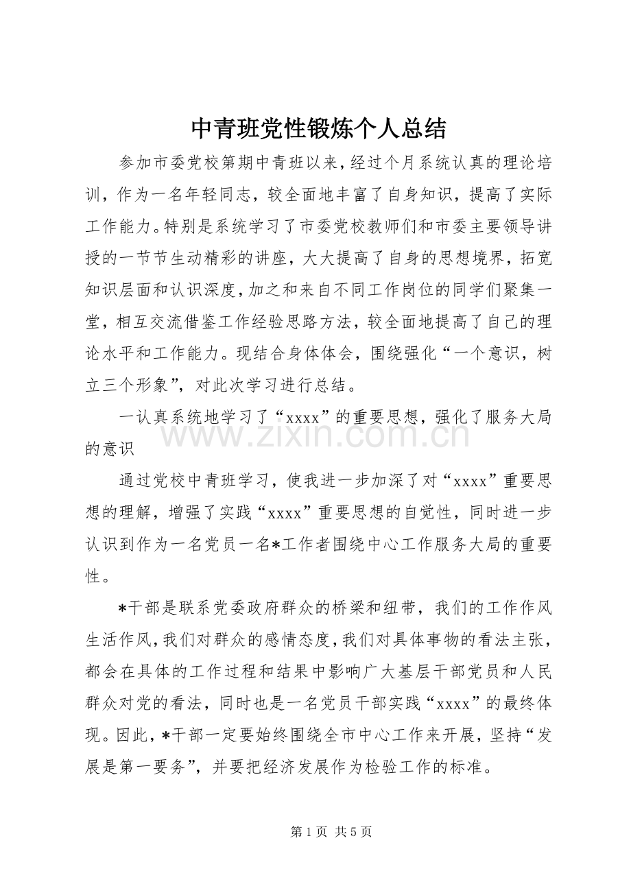 中青班党性锻炼个人总结 .docx_第1页