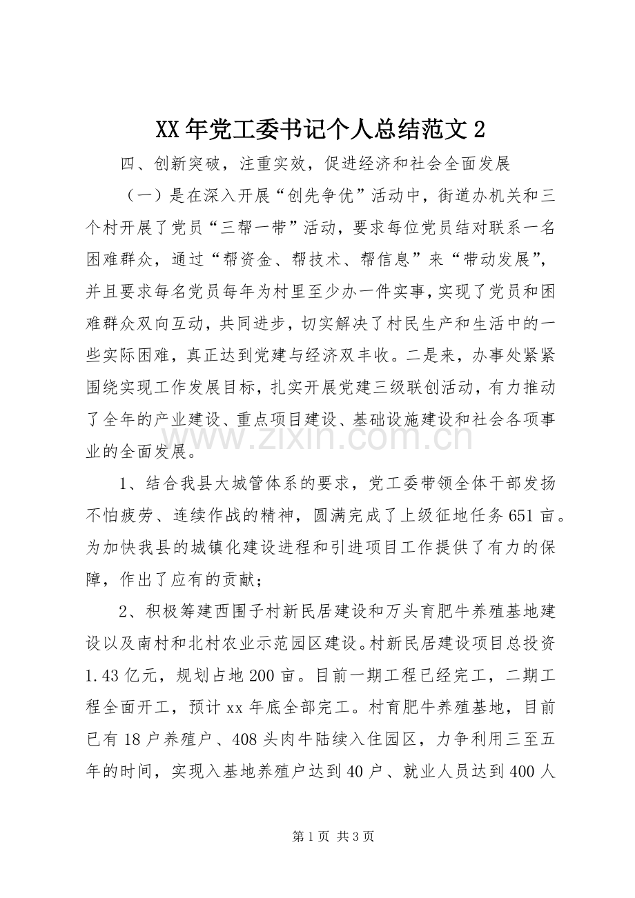 XX年党工委书记个人总结范文2.docx_第1页