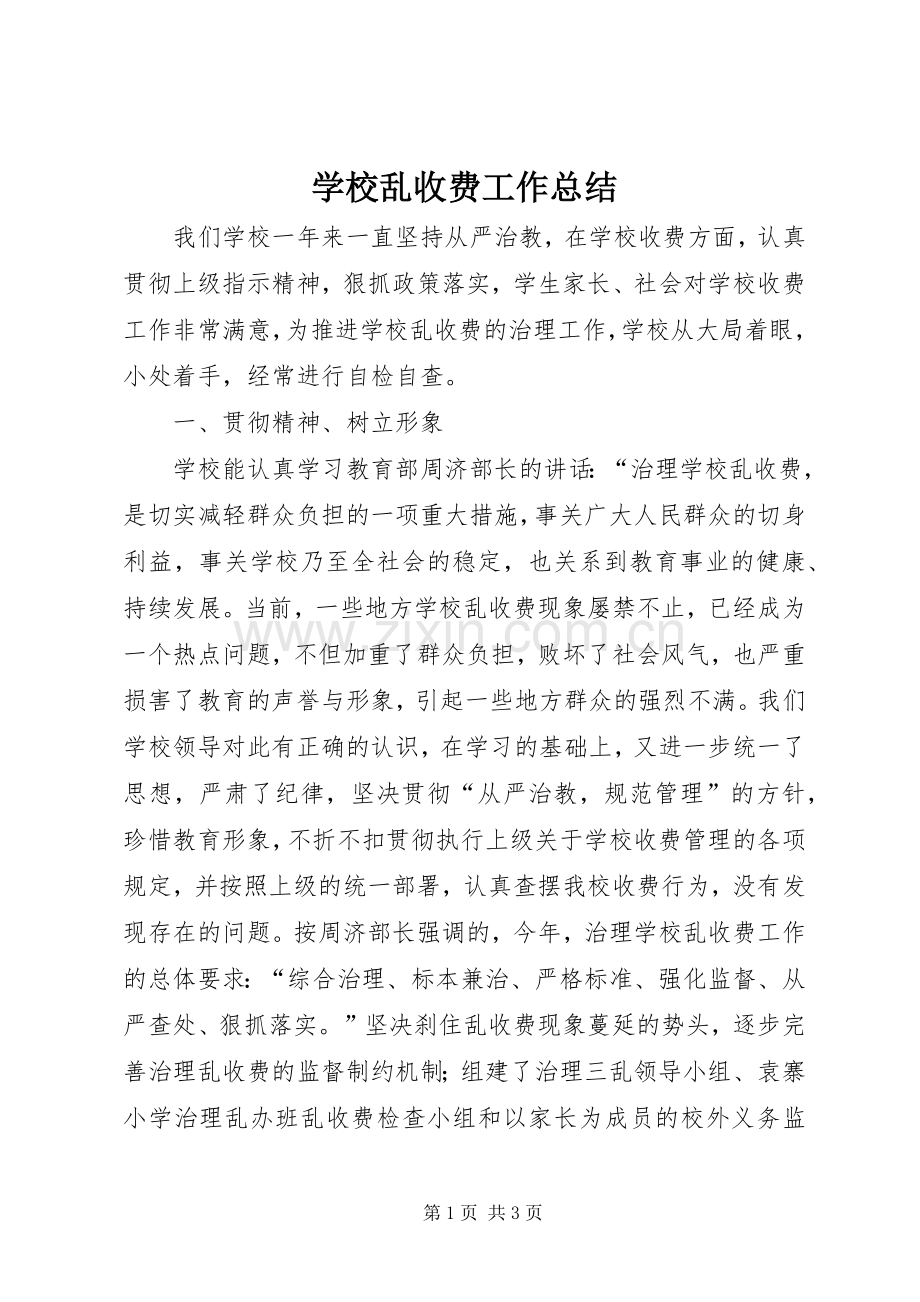 学校乱收费工作总结 .docx_第1页