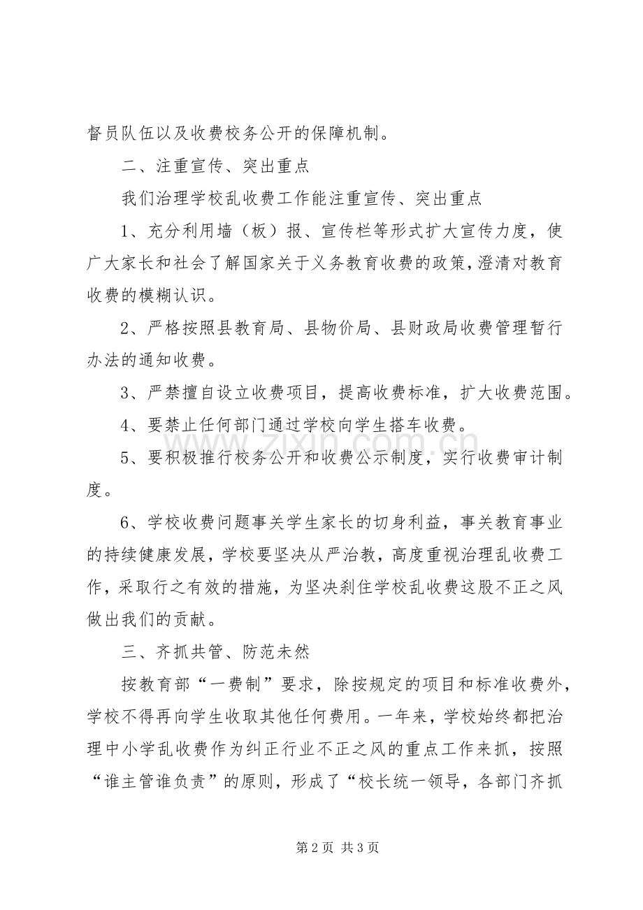 学校乱收费工作总结 .docx_第2页