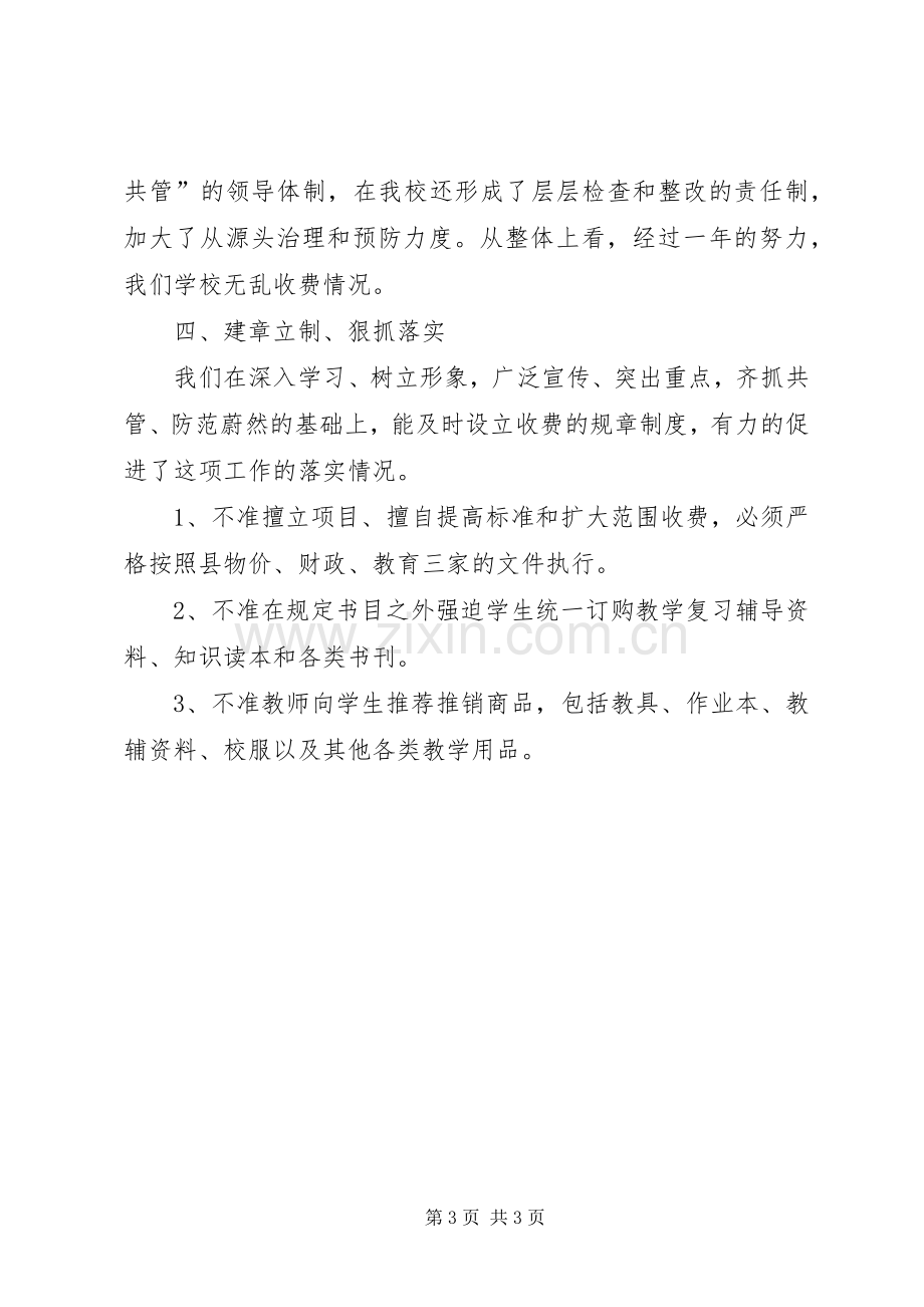 学校乱收费工作总结 .docx_第3页