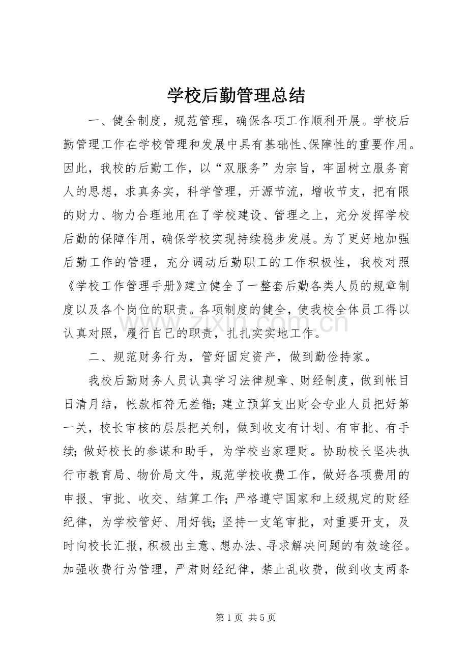 学校后勤管理总结 .docx_第1页