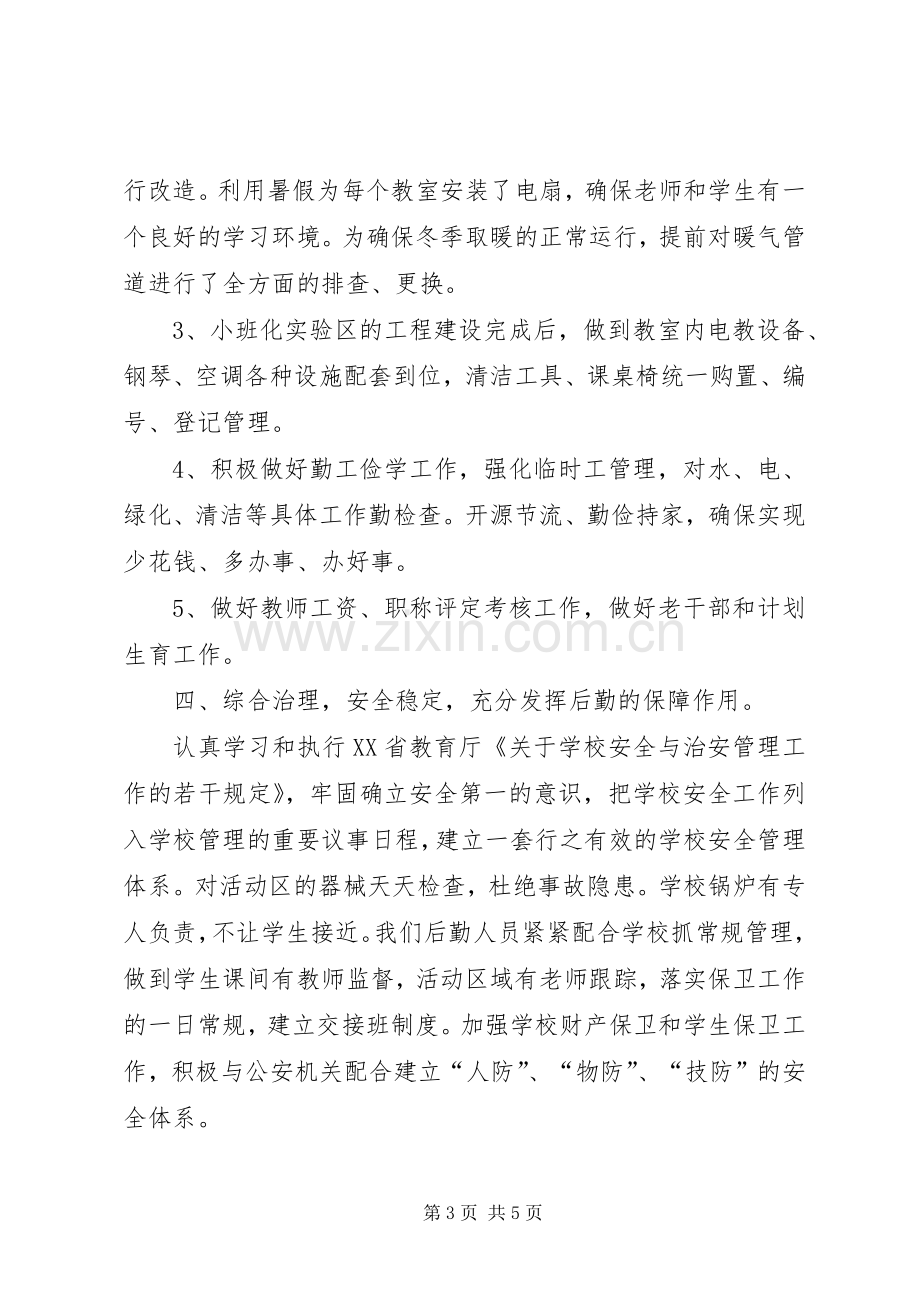 学校后勤管理总结 .docx_第3页