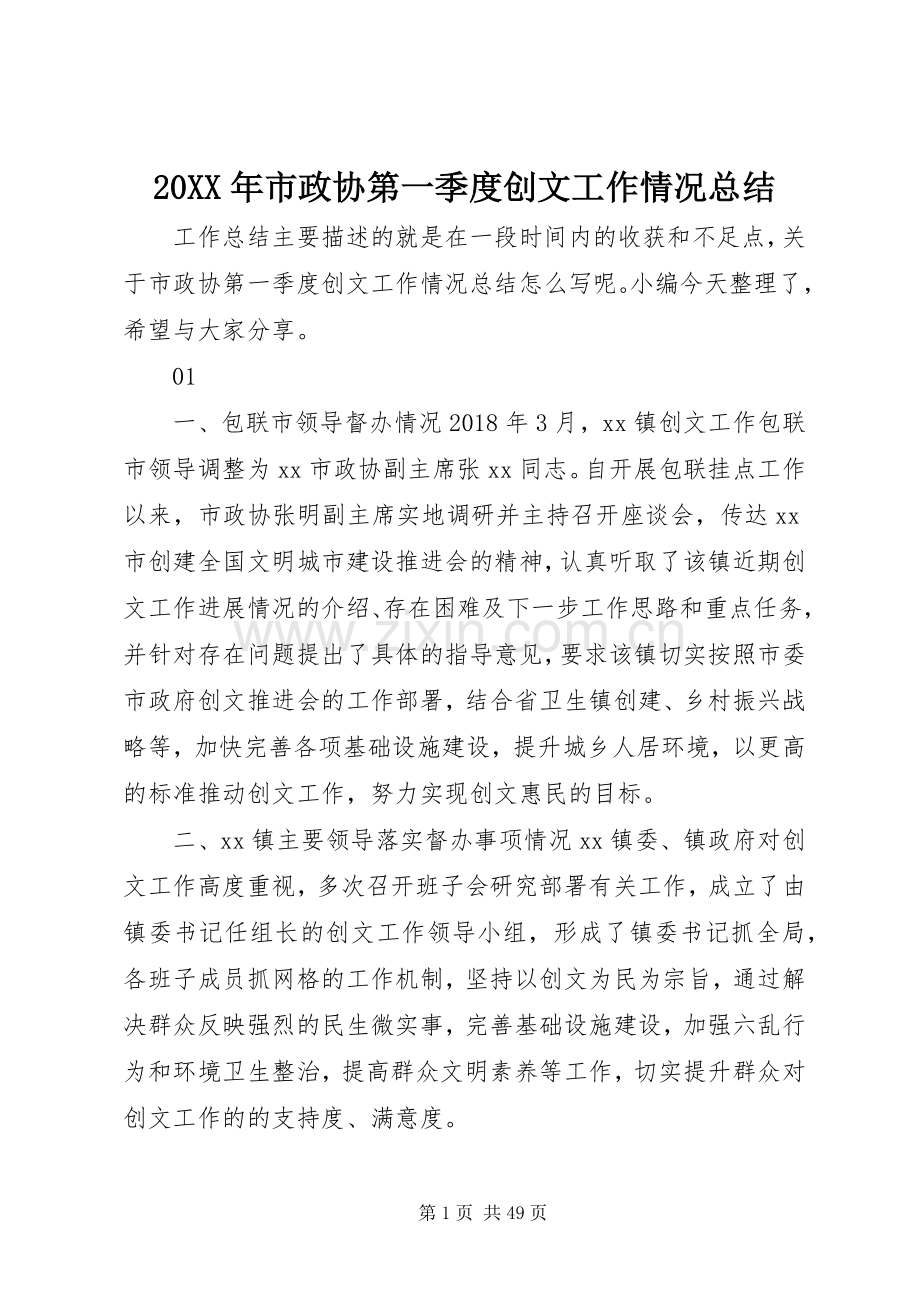 20XX年市政协第一季度创文工作情况总结.docx_第1页