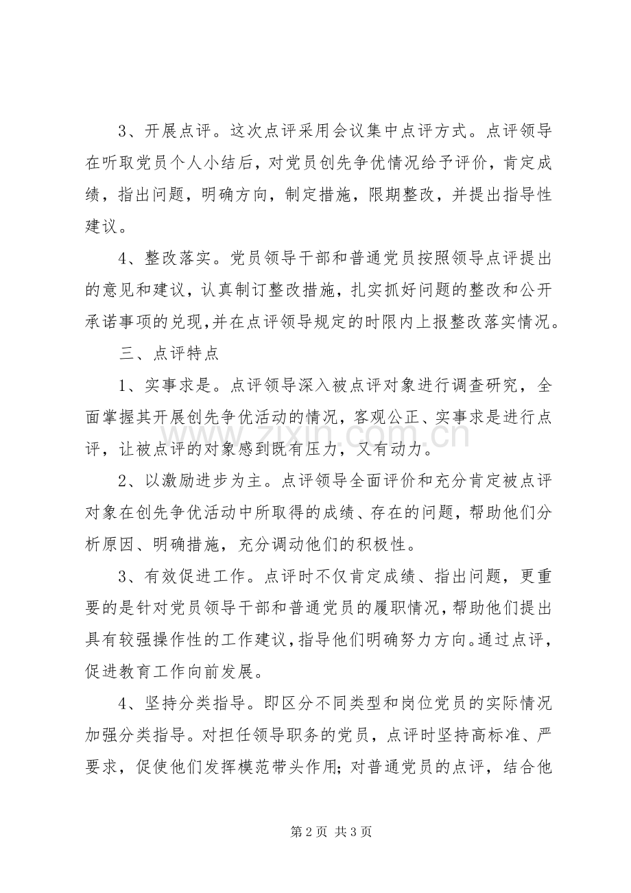 中学党支部创先争优活动领导点评工作总结 .docx_第2页