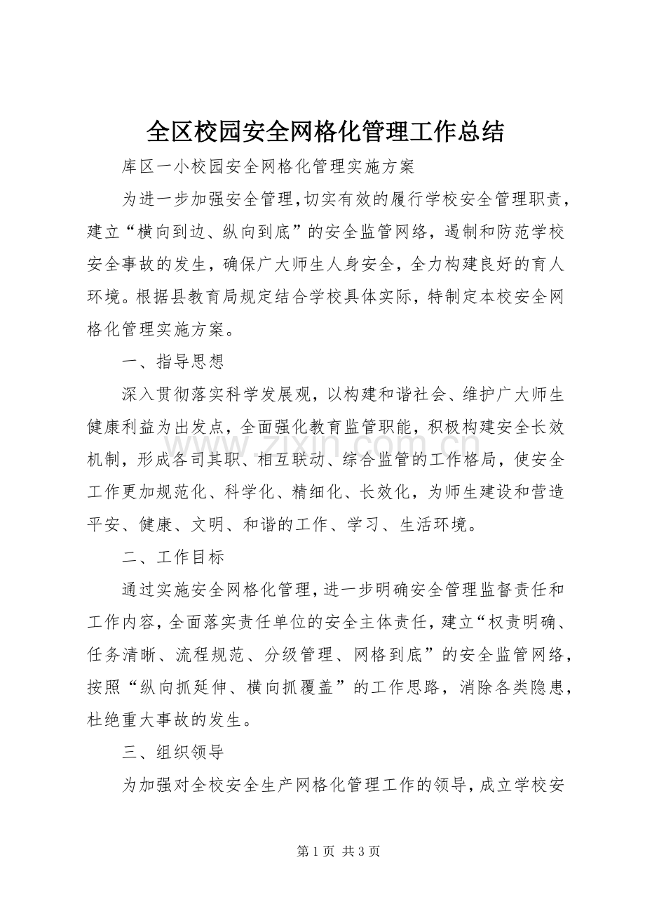 全区校园安全网格化管理工作总结 .docx_第1页