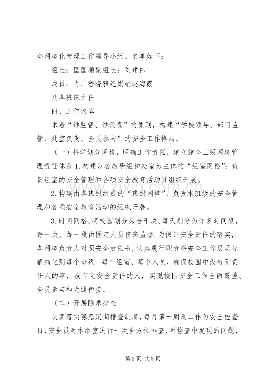 全区校园安全网格化管理工作总结 .docx_第2页