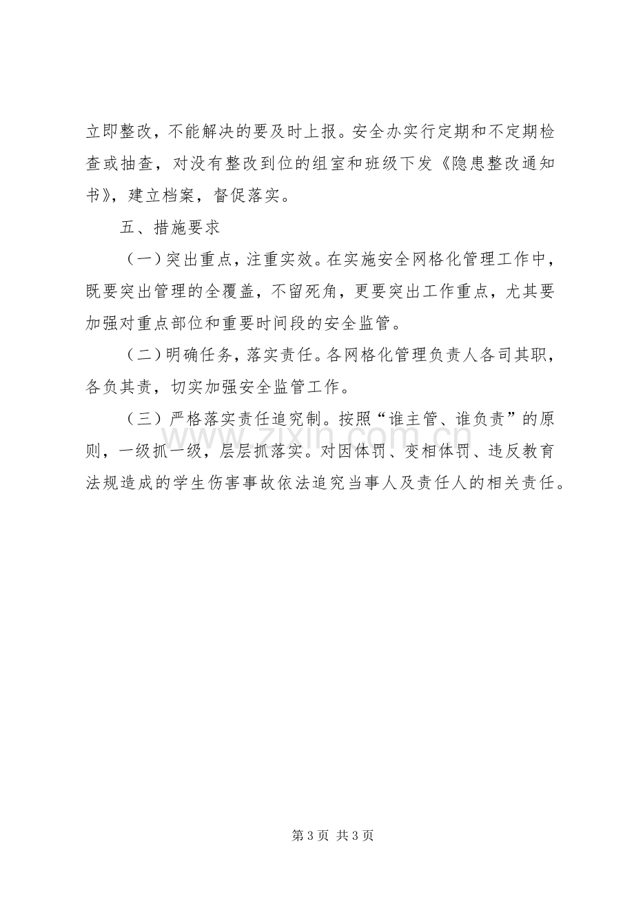 全区校园安全网格化管理工作总结 .docx_第3页