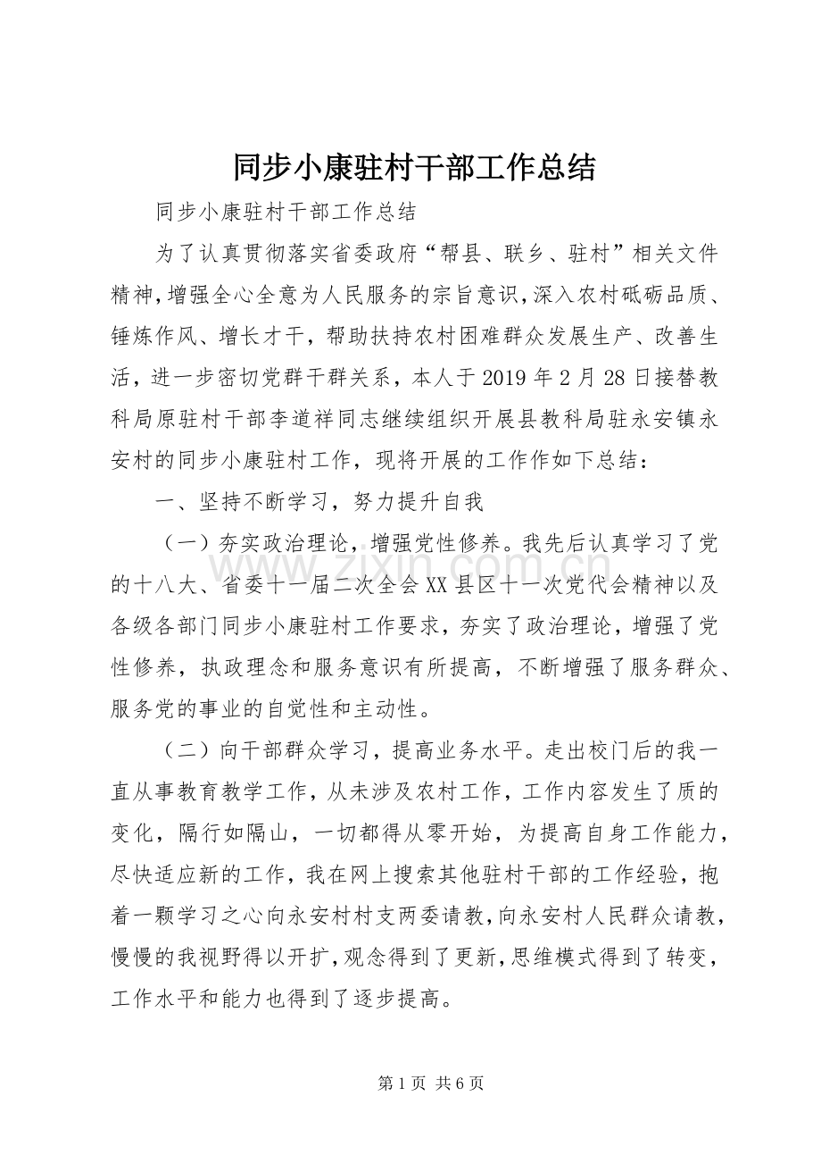 同步小康驻村干部工作总结 .docx_第1页