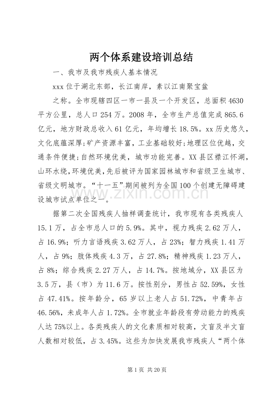 两个体系建设培训总结 .docx_第1页