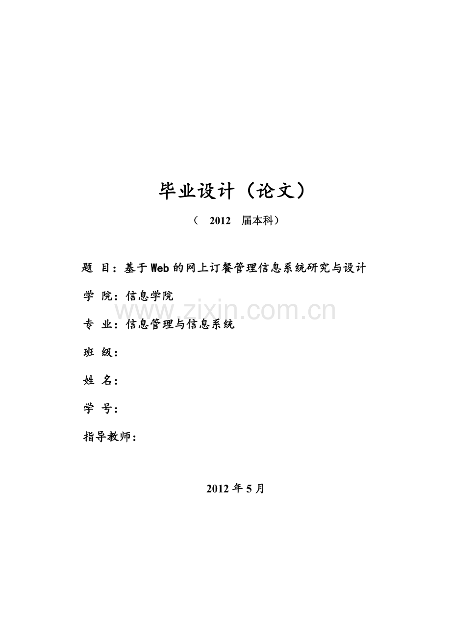 基于Web的网上订餐管理信息系统研究与设计.docx_第1页