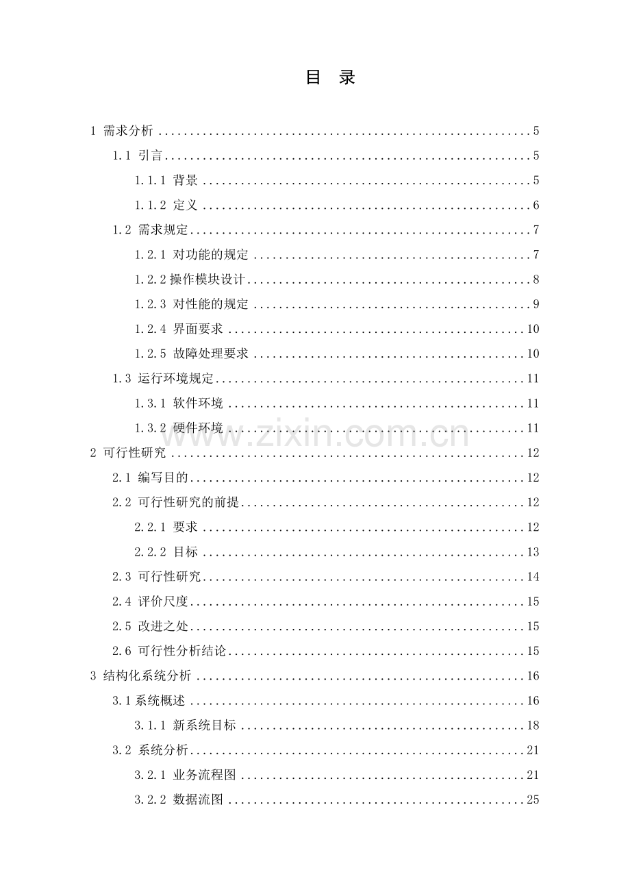 基于Web的网上订餐管理信息系统研究与设计.docx_第2页