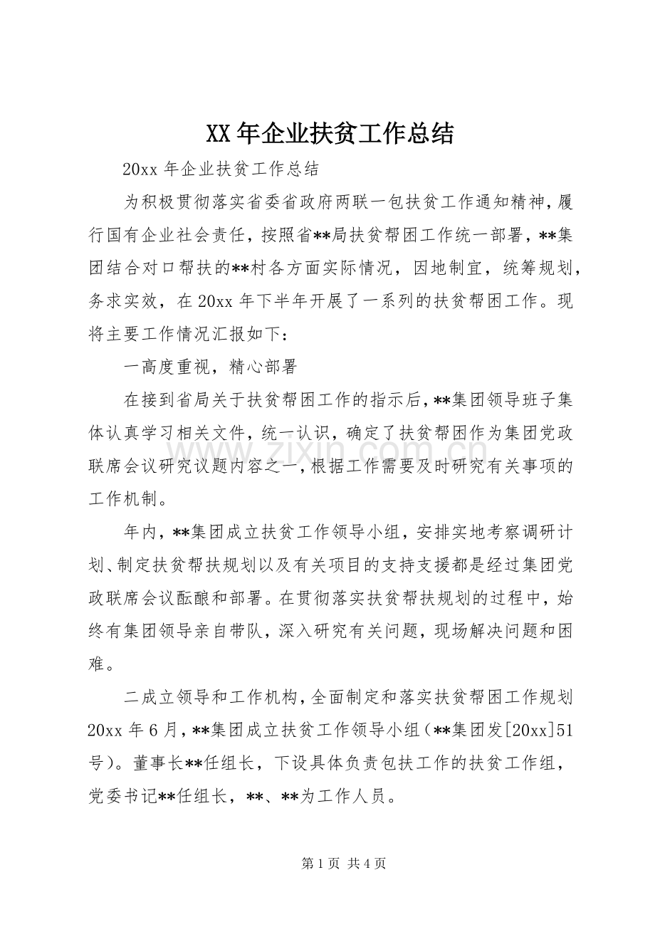 XX年企业扶贫工作总结 .docx_第1页