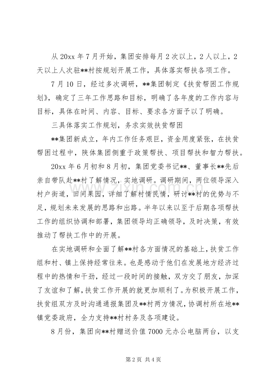 XX年企业扶贫工作总结 .docx_第2页