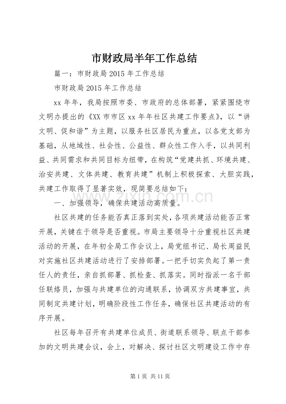 市财政局半年工作总结 .docx_第1页