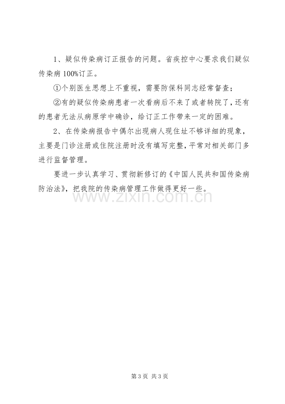 上半年传染病管理工作总结 .docx_第3页