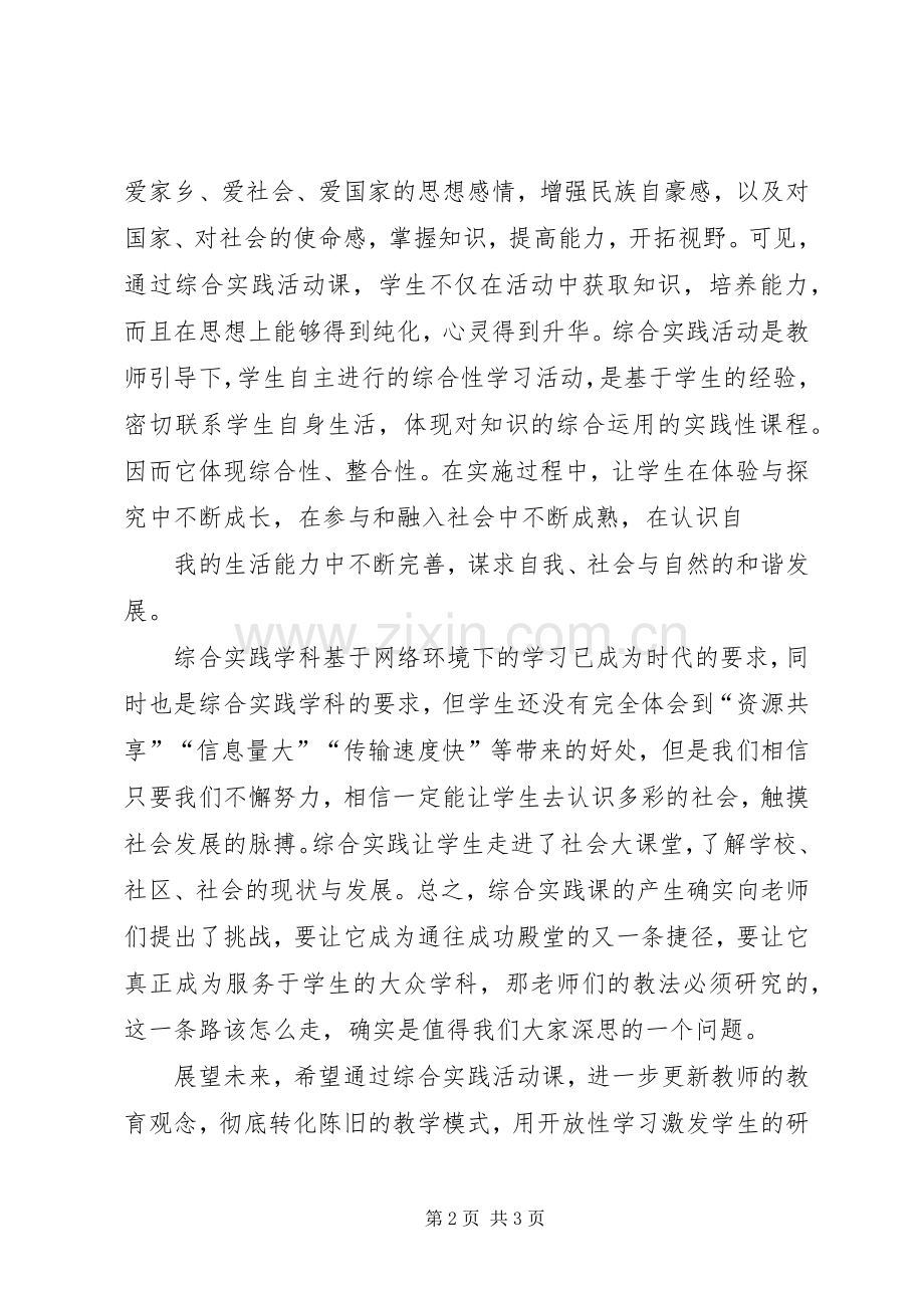 学校开展综合实践活动特色工作总结 .docx_第2页