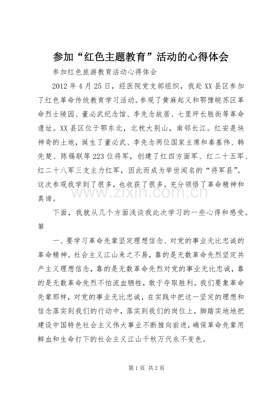 参加“红色主题教育”活动的体会心得.docx_第1页