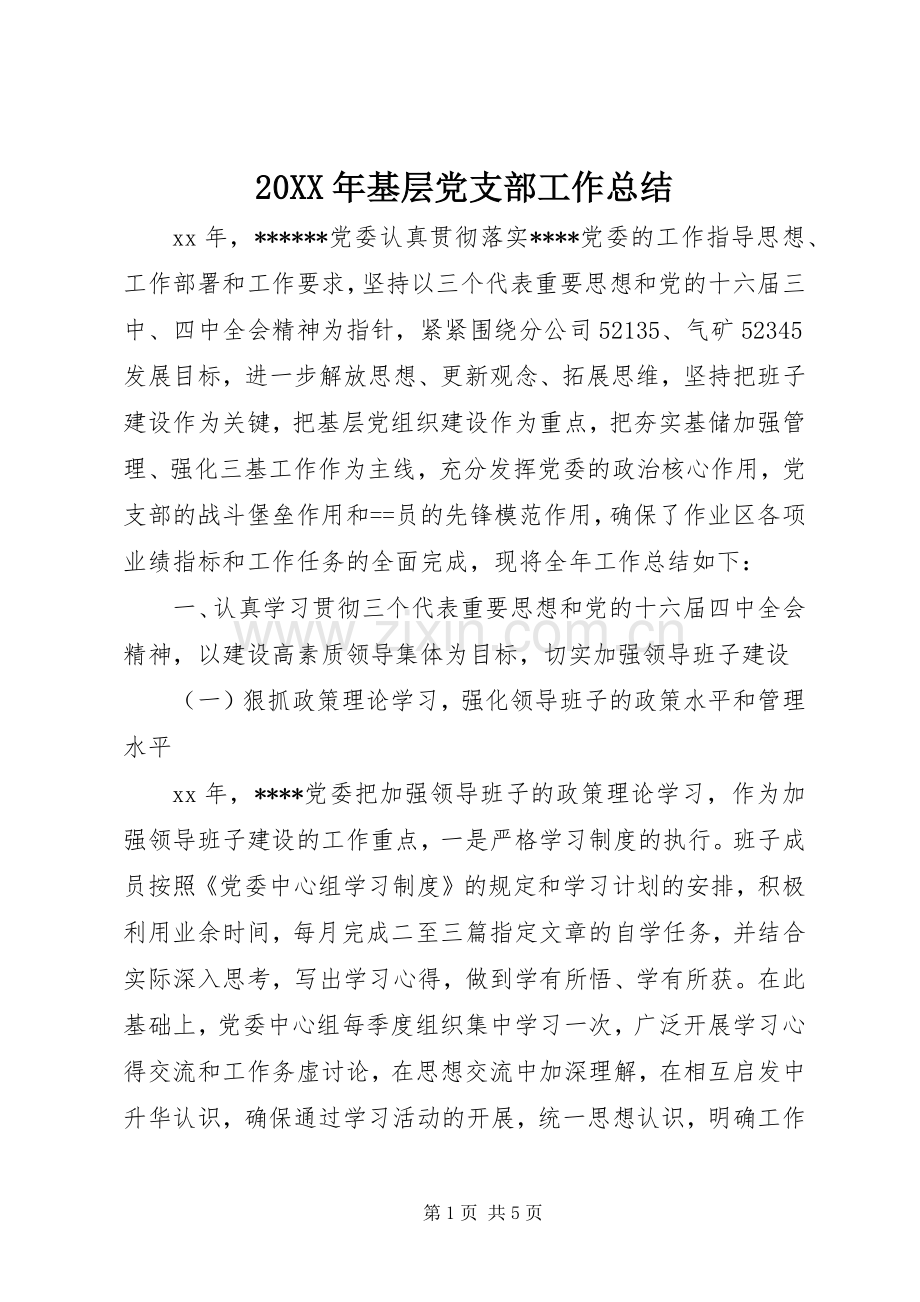 20XX年基层党支部工作总结.docx_第1页