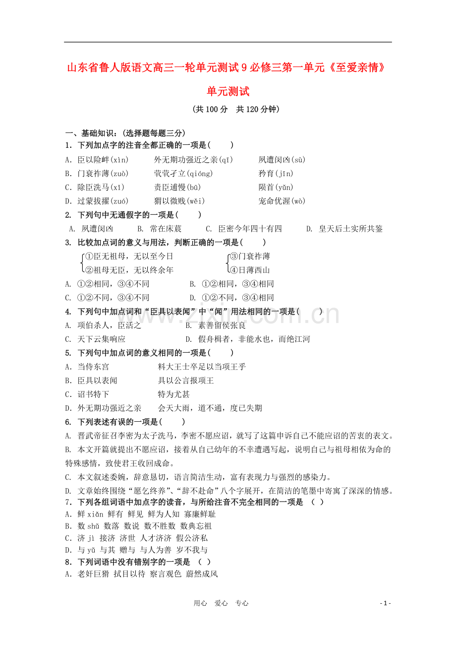 山东省高考语文一轮-9第一单元至爱亲情测试-鲁人版必修3.doc_第1页