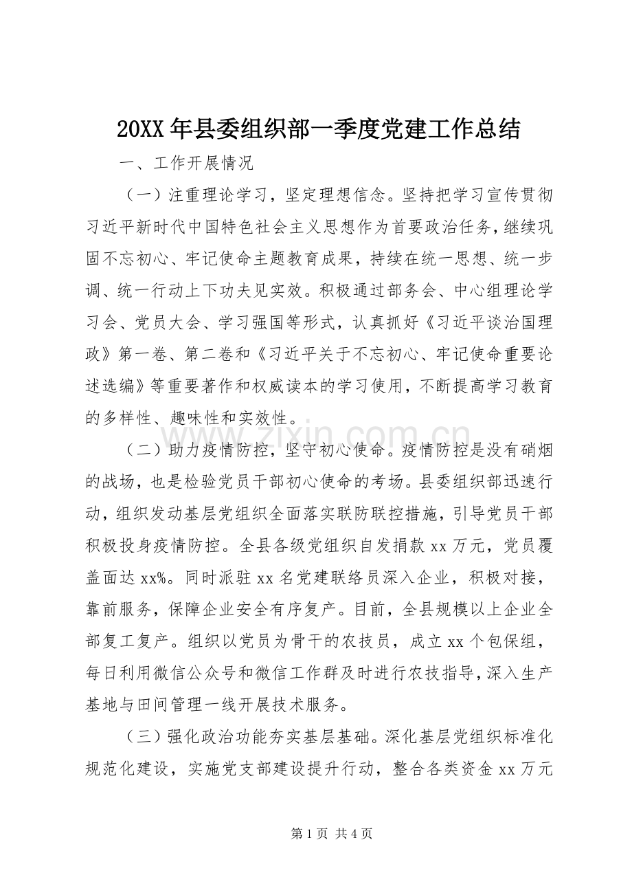 20XX年县委组织部一季度党建工作总结.docx_第1页