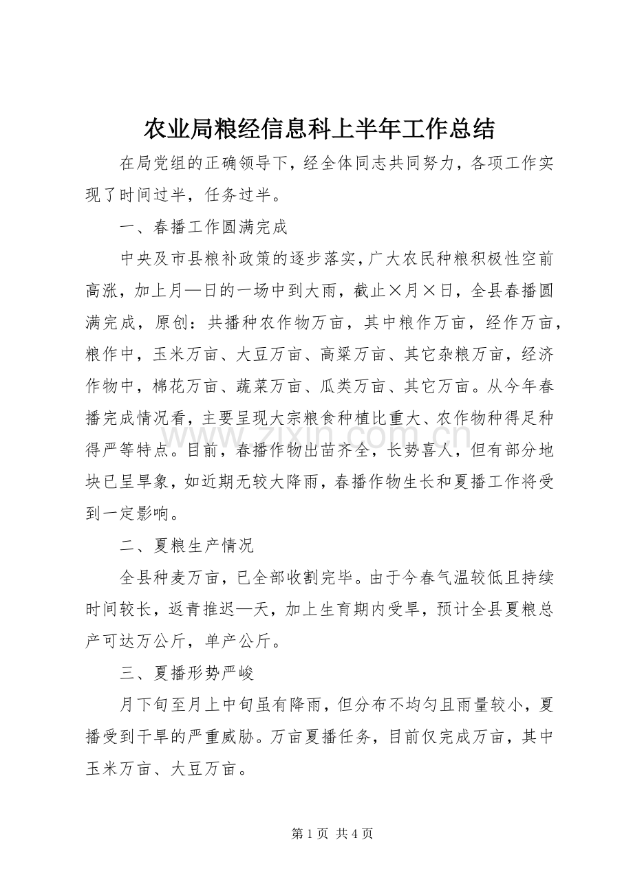 农业局粮经信息科上半年工作总结 .docx_第1页