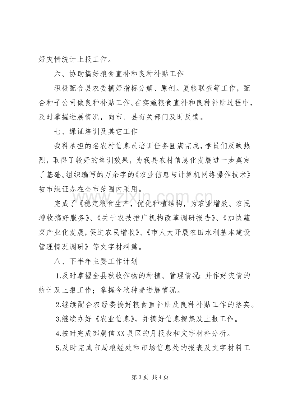 农业局粮经信息科上半年工作总结 .docx_第3页