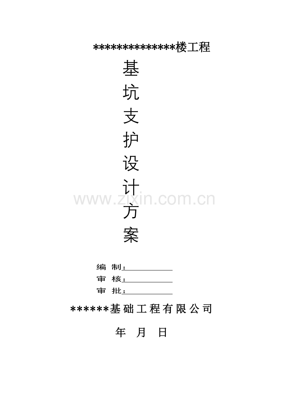 安全施工组织设计(工程).docx_第2页